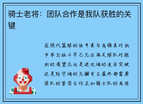 骑士老将：团队合作是我队获胜的关键