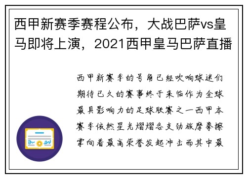 西甲新赛季赛程公布，大战巴萨vs皇马即将上演，2021西甲皇马巴萨直播