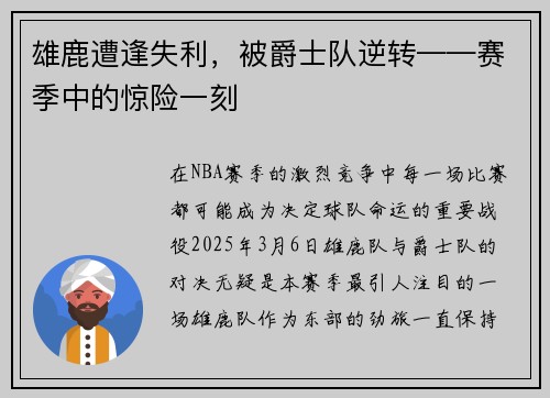 雄鹿遭逢失利，被爵士队逆转——赛季中的惊险一刻