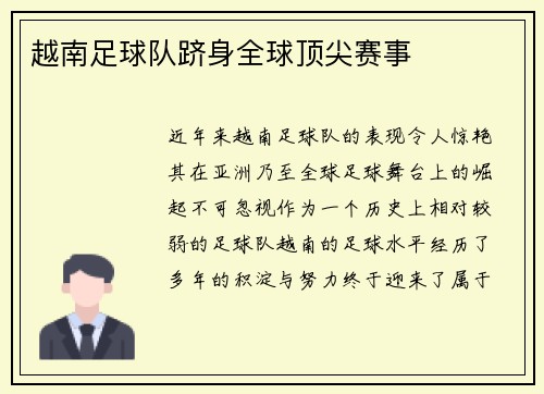 越南足球队跻身全球顶尖赛事