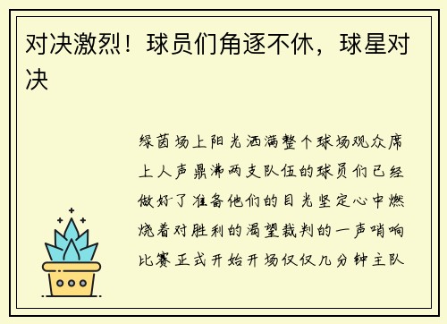 对决激烈！球员们角逐不休，球星对决
