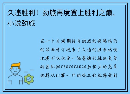 久违胜利！劲旅再度登上胜利之巅，小说劲旅