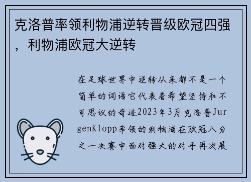 克洛普率领利物浦逆转晋级欧冠四强，利物浦欧冠大逆转