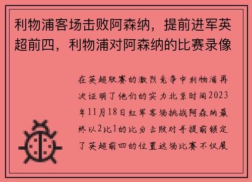 利物浦客场击败阿森纳，提前进军英超前四，利物浦对阿森纳的比赛录像