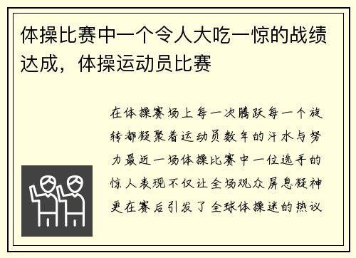 体操比赛中一个令人大吃一惊的战绩达成，体操运动员比赛