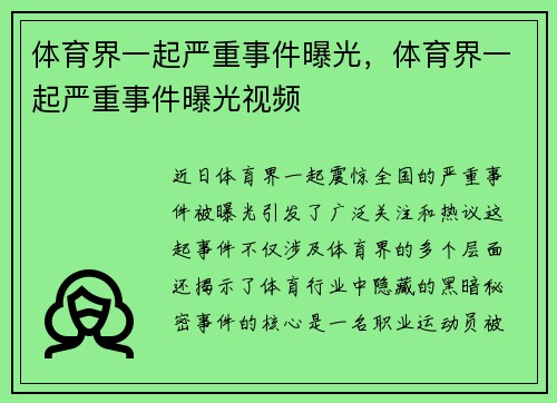 体育界一起严重事件曝光，体育界一起严重事件曝光视频
