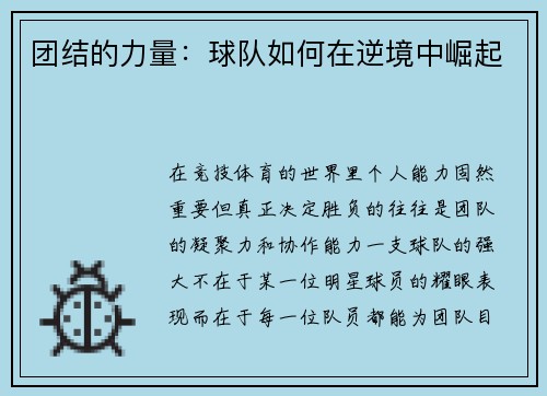 团结的力量：球队如何在逆境中崛起