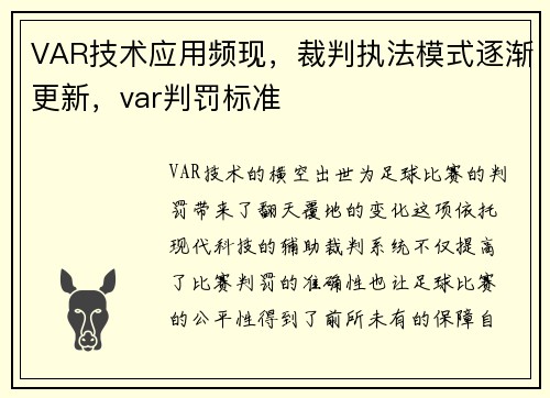 VAR技术应用频现，裁判执法模式逐渐更新，var判罚标准