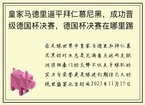 皇家马德里逼平拜仁慕尼黑，成功晋级德国杯决赛，德国杯决赛在哪里踢