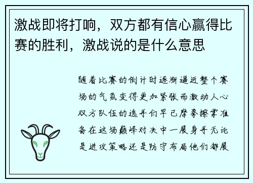 激战即将打响，双方都有信心赢得比赛的胜利，激战说的是什么意思