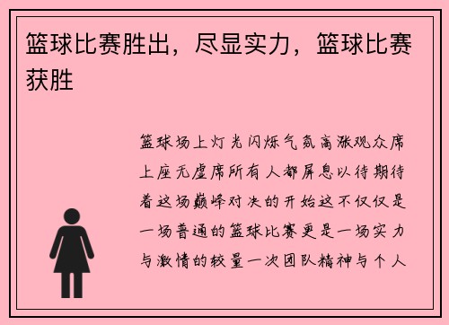 篮球比赛胜出，尽显实力，篮球比赛获胜