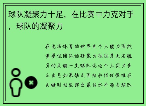 球队凝聚力十足，在比赛中力克对手，球队的凝聚力