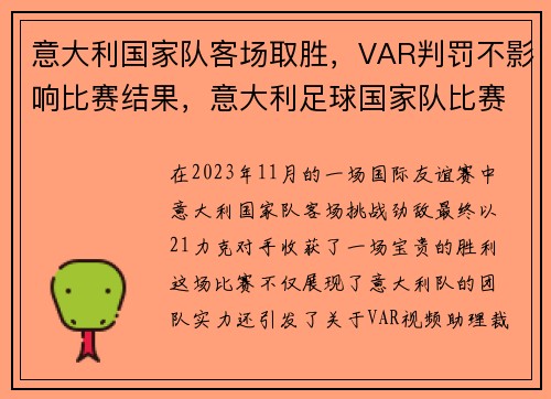 意大利国家队客场取胜，VAR判罚不影响比赛结果，意大利足球国家队比赛