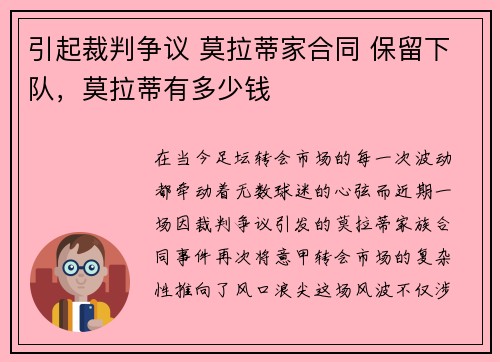 引起裁判争议 莫拉蒂家合同 保留下队，莫拉蒂有多少钱