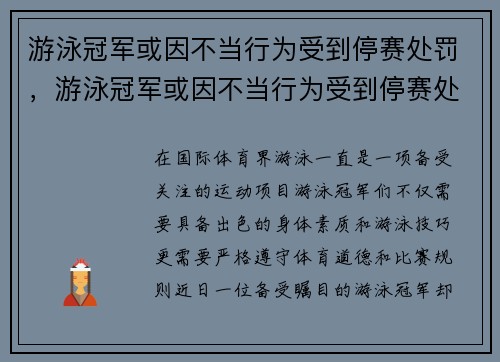 游泳冠军或因不当行为受到停赛处罚，游泳冠军或因不当行为受到停赛处罚