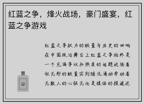 红蓝之争，烽火战场，豪门盛宴，红蓝之争游戏