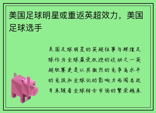 美国足球明星或重返英超效力，美国足球选手