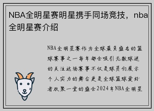 NBA全明星赛明星携手同场竞技，nba全明星赛介绍