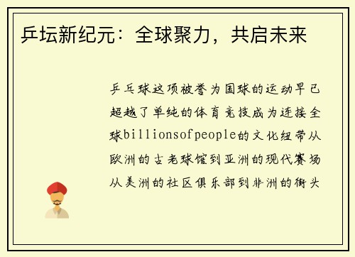 乒坛新纪元：全球聚力，共启未来