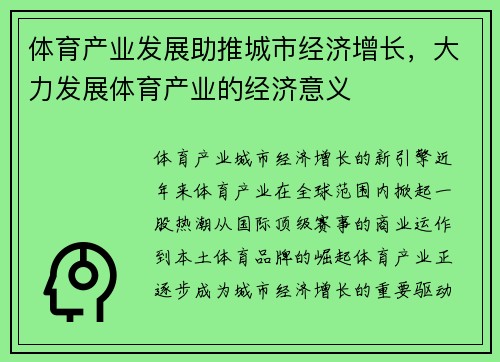 体育产业发展助推城市经济增长，大力发展体育产业的经济意义