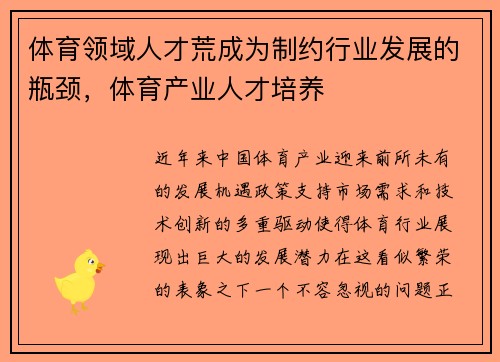 体育领域人才荒成为制约行业发展的瓶颈，体育产业人才培养