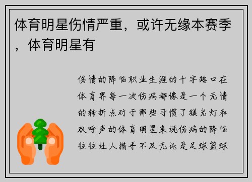 体育明星伤情严重，或许无缘本赛季，体育明星有