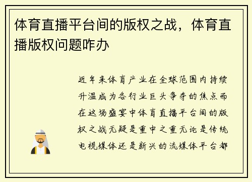 体育直播平台间的版权之战，体育直播版权问题咋办