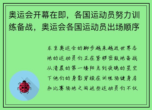 奥运会开幕在即，各国运动员努力训练备战，奥运会各国运动员出场顺序