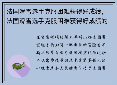 法国滑雪选手克服困难获得好成绩，法国滑雪选手克服困难获得好成绩的是谁