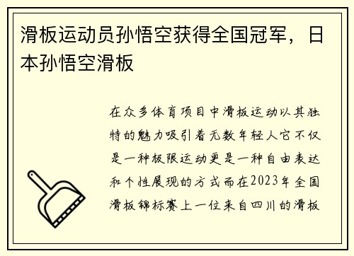 滑板运动员孙悟空获得全国冠军，日本孙悟空滑板