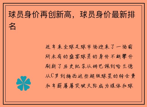 球员身价再创新高，球员身价最新排名