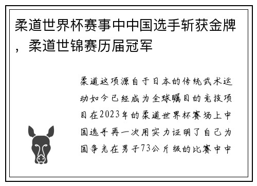 柔道世界杯赛事中中国选手斩获金牌，柔道世锦赛历届冠军