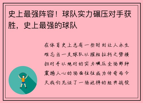 史上最强阵容！球队实力碾压对手获胜，史上最强的球队
