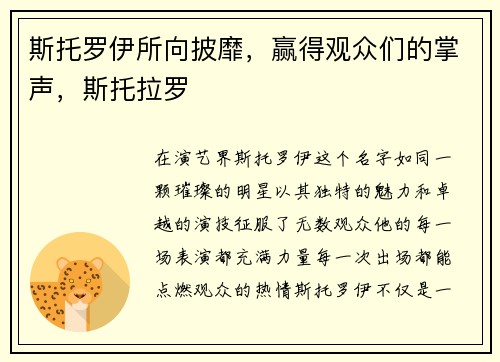 斯托罗伊所向披靡，赢得观众们的掌声，斯托拉罗
