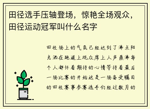 田径选手压轴登场，惊艳全场观众，田径运动冠军叫什么名字