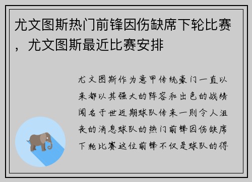 尤文图斯热门前锋因伤缺席下轮比赛，尤文图斯最近比赛安排