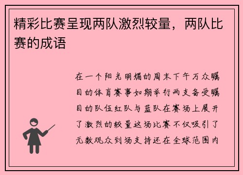 精彩比赛呈现两队激烈较量，两队比赛的成语