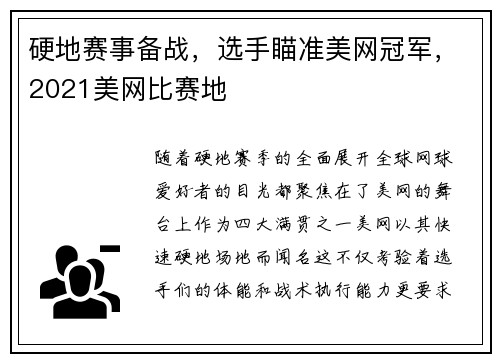 硬地赛事备战，选手瞄准美网冠军，2021美网比赛地