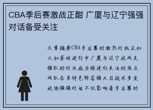 CBA季后赛激战正酣 广厦与辽宁强强对话备受关注