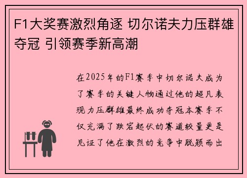 F1大奖赛激烈角逐 切尔诺夫力压群雄夺冠 引领赛季新高潮