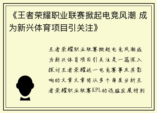 《王者荣耀职业联赛掀起电竞风潮 成为新兴体育项目引关注》
