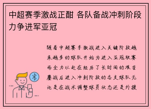 中超赛季激战正酣 各队备战冲刺阶段力争进军亚冠