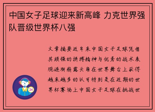 中国女子足球迎来新高峰 力克世界强队晋级世界杯八强