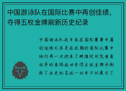 中国游泳队在国际比赛中再创佳绩，夺得五枚金牌刷新历史纪录