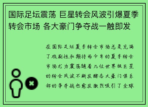 国际足坛震荡 巨星转会风波引爆夏季转会市场 各大豪门争夺战一触即发