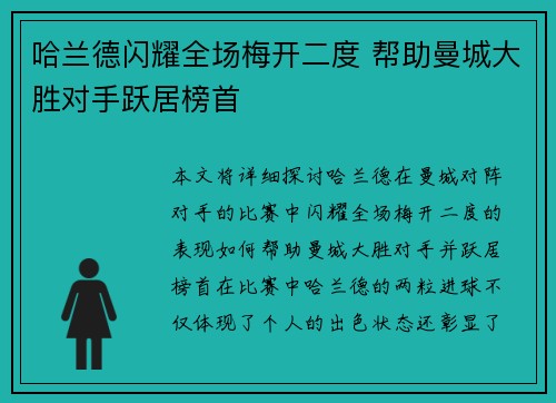 哈兰德闪耀全场梅开二度 帮助曼城大胜对手跃居榜首