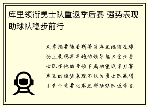 库里领衔勇士队重返季后赛 强势表现助球队稳步前行