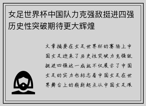 女足世界杯中国队力克强敌挺进四强历史性突破期待更大辉煌