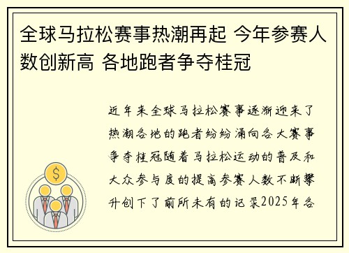 全球马拉松赛事热潮再起 今年参赛人数创新高 各地跑者争夺桂冠