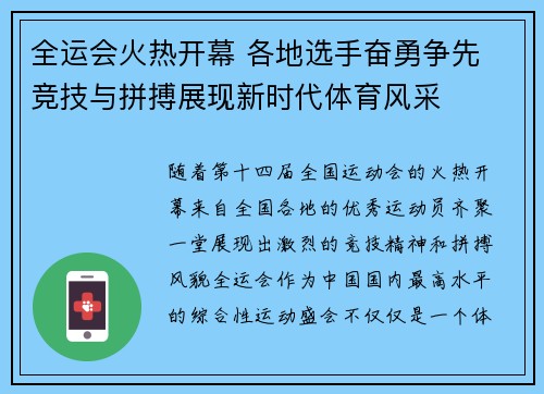 全运会火热开幕 各地选手奋勇争先 竞技与拼搏展现新时代体育风采